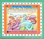 Ευγένιος Τριβιζάς - Η Χαρά και το Γκουντούν Οι τρείς αποκριάτικες ομπρέλες